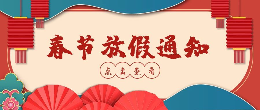 新乡博美口腔|春节放假通知